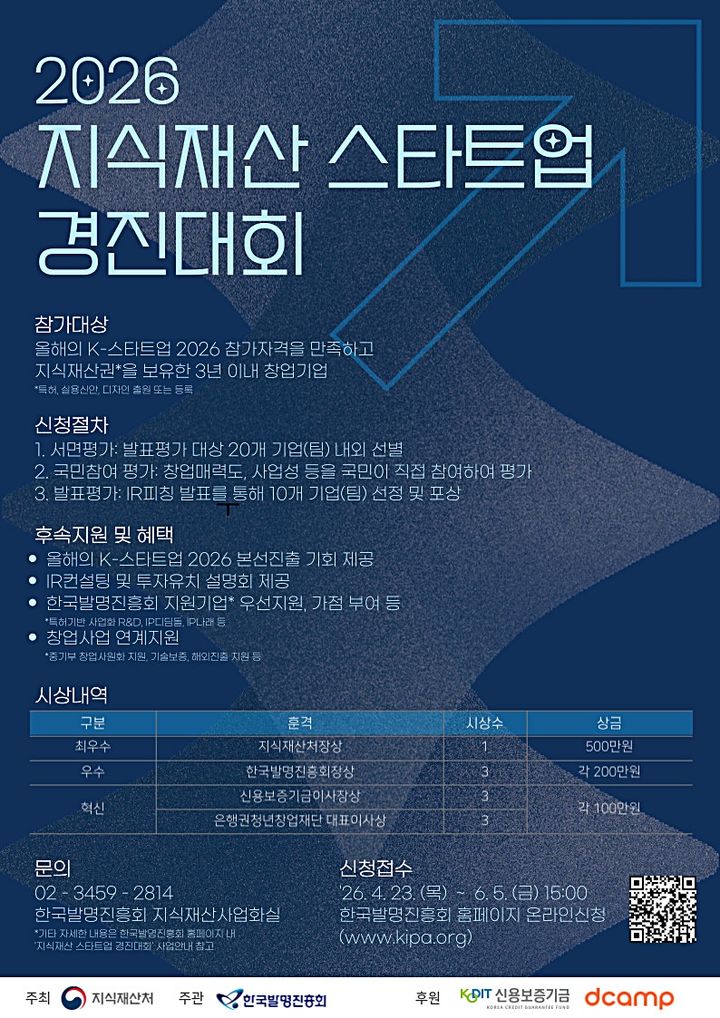 [대전=뉴시스] 지식재산 스타트업 경진대회 안내물.(사진=지식재산처 제공) *재판매 및 DB 금지