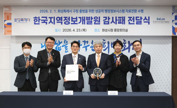 [수원=뉴시스] 23일 화성특례시 중앙회의실에서 열린 전달식에서 김석진 개발원 부원장(오른쪽에서 3번째)이 감사패를 받고 기념 촬영을 하고 있다. (사진=개발원 제공) 2026.04.23. photo@newsis.com *재판매 및 DB 금지