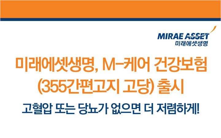 [서울=뉴시스] 미래에셋생명, M-케어 건강보험 이미지. (사진=미래에셋생명 제공) 2026.04.24. photo@newsis.com *재판매 및 DB 금지