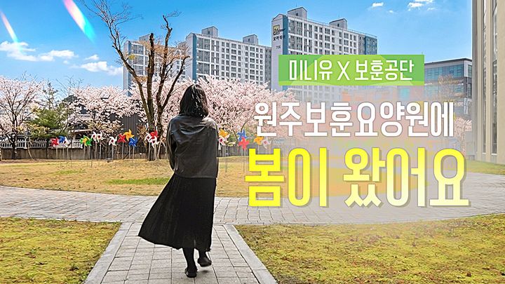 [원주=뉴시스] 국내 최초 ASMR 유튜버 '미니유'와 협업... 힐링 영상 제작. (사진=한국보훈복지의료공단 제공) 2026.04.23. photo@newsis.com *재판매 및 DB 금지