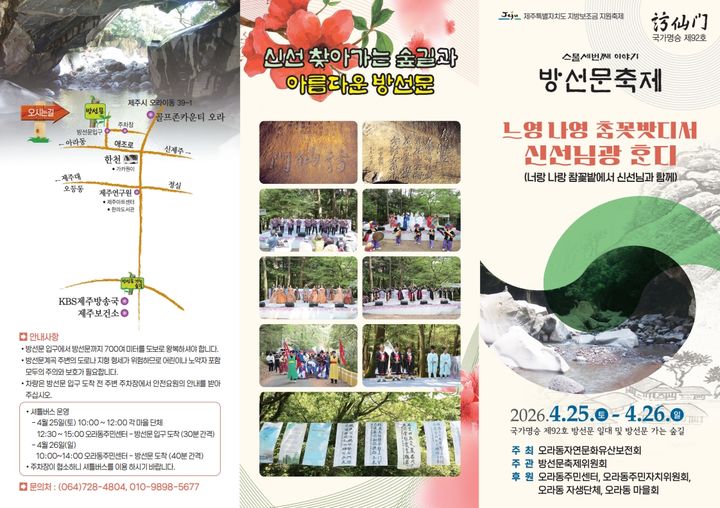 [제주=뉴시스] 제23회 방선문 축제 리플릿. (사진=제주시 제공) 2026.04.23. photo@newsis.com *재판매 및 DB 금지