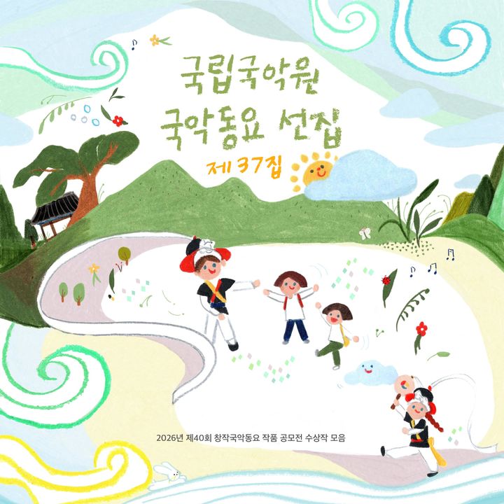 국립국악원 국악동요선집 제37집 커버. (이미지= 국립국악원 제공) *재판매 및 DB 금지