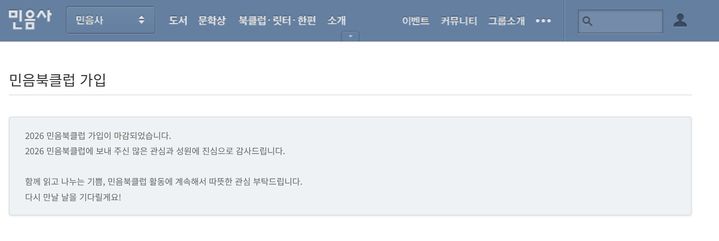 [서울=뉴시스] 민음북클럽 모집 마감 안내 (사진=민음사 누리집 갈무리) 2026.04.23. photo@newsis.com *재판매 및 DB 금지