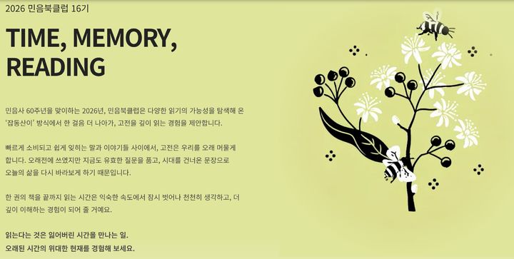 [서울=뉴시스] 16기 민음북클럽 소개 (사진=민음사 누리집 갈무리) 2026.04.23. photo@newsis.com *재판매 및 DB 금지