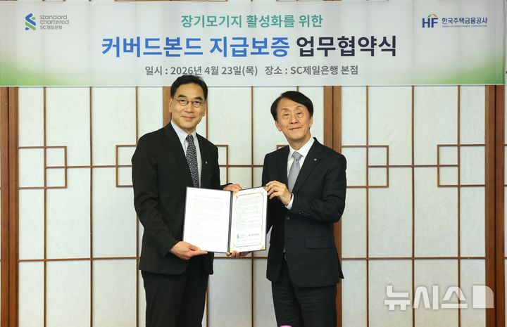 [서울=뉴시스]이광희 SC제일은행장(왼쪽)과 김경환 한국주택금융공사 사장(오른쪽)이 서울 종로구 SC제일은행 본사에서 커버드본드 지급보증 업무협약을 체결한 후 기념촬영을 하고 있다.(사진=SC제일은행 제공). 2026.04.23. photo@newsis.com 