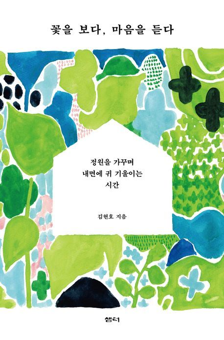 [서울=뉴시스] '꽃을 보다, 마음을 듣다' (사진=샘터 제공) 2026.04.23. photo@newsis.com *재판매 및 DB 금지