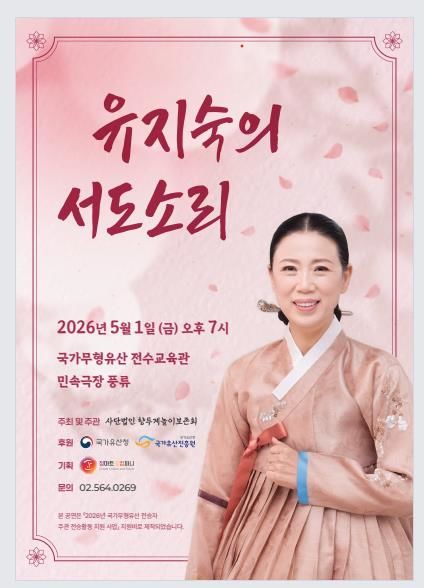 '유지숙의 서도소리' 포스터. (이미지=정아트앤컴퍼니 제공) *재판매 및 DB 금지