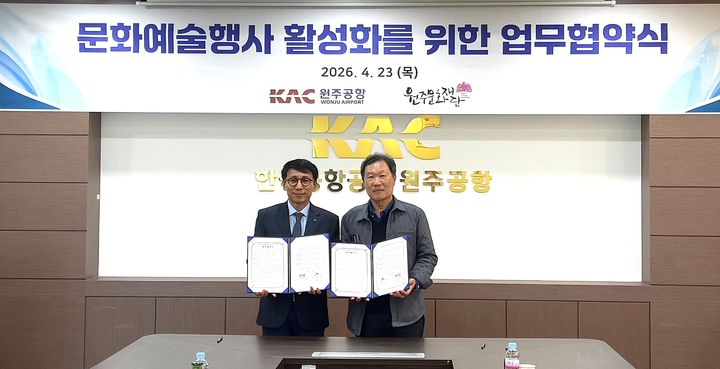 [원주=뉴시스] 공항 활성화와 지역 문화예술 발전 업무협약. (사진=원주문화재단 제공) 2026.04.23photo@newsis.com *재판매 및 DB 금지