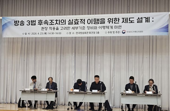 [서울=뉴시스] 박은비 기자 = 방송미디어통신위원회는 23일 오후 한국방송회관에서 '방송3법 후속 조치 안정적 이행을 위한 제도 설계 토론회'를 개최했다. 사진은 장대호 방미통위 방송정책국장 직무대리가 입법·행정예고안을 발표하는 모습. 2026.04.23. silverline@newsis.com *재판매 및 DB 금지