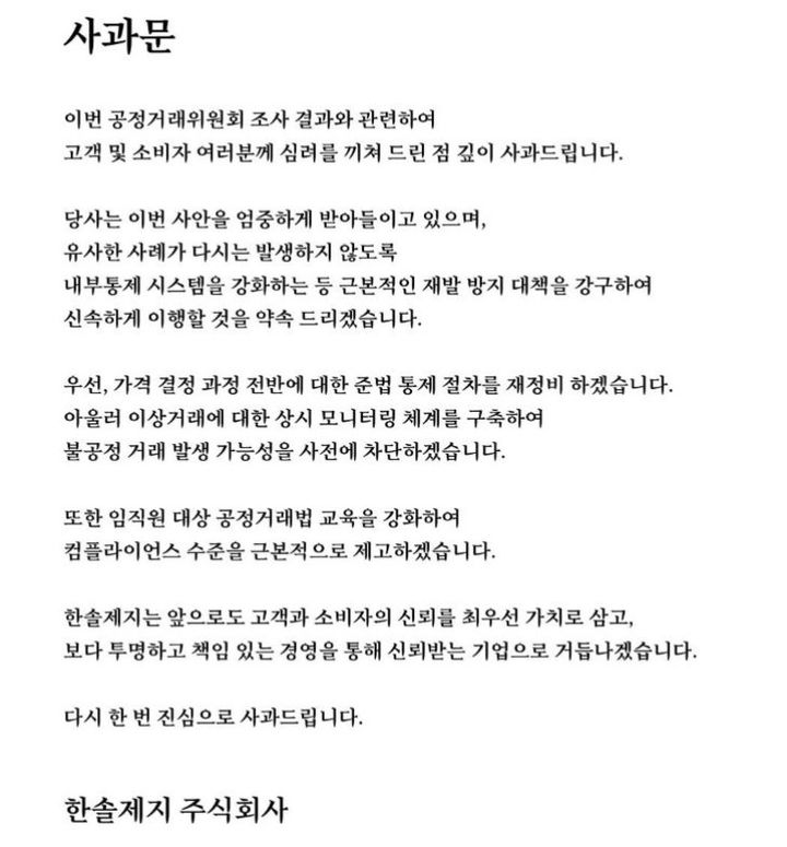 [서울=뉴시스] 한솔제지가 발표한 사과문.(사진=한솔제지 홈페이지 캡처) *재판매 및 DB 금지