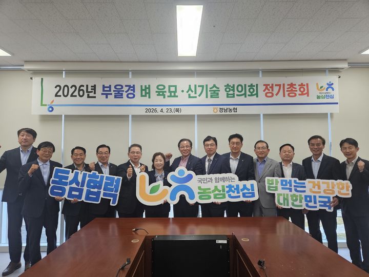 [창원=뉴시스] '부울경 벼 육묘·신기술 협의회' 정기총회.(사진=경남농협 제공) 2026.04.23.photo@newsis.com *재판매 및 DB 금지