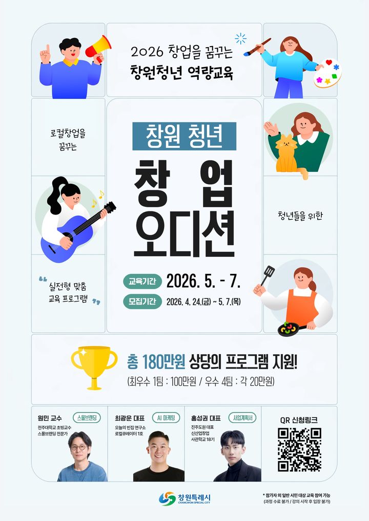 "창원 청년 창업 오디션 참가자 모집합니다"…20명 선발