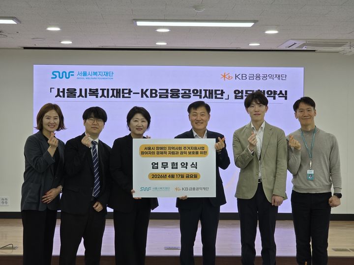 [서울=뉴시스] 서울시복지재단-KB금융공익재단 업무협약식. (사진=서울시복지재단 제공) 2026.04.24. *재판매 및 DB 금지