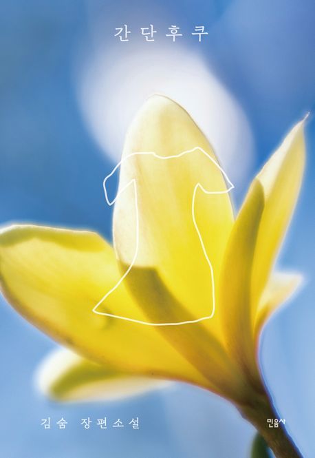 [서울=뉴시스] 간단후쿠 (사진=민음사 제공) 2026.04.23. photo@newsis.com *재판매 및 DB 금지