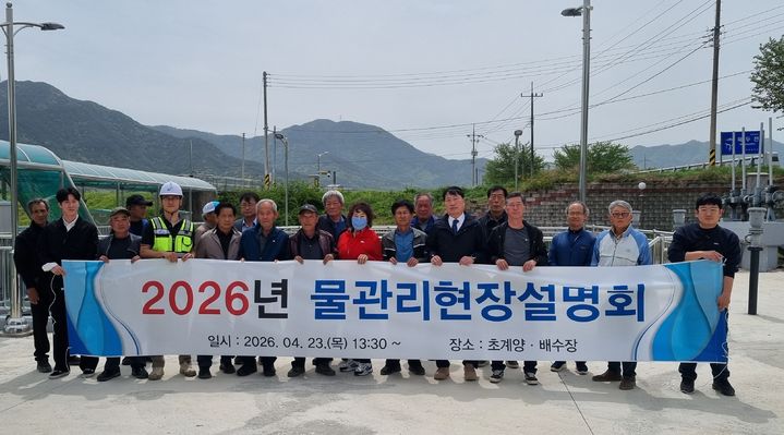 [합천=뉴시스] 한국농어촌공사 합천지사, 물관리 현장 설명회 개최 (사진=농어촌공사 제공) 2026. 04. 23. photo@newsis.com *재판매 및 DB 금지