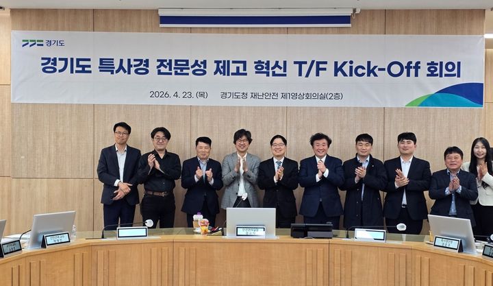 [수원=뉴시스] 23일 경기도청에서 열린 특사경 전문성 제고 혁신 태스크포스(TF) 첫 회의. (사진=경기도 제공) 2026.04.23. photo@newsis.com *재판매 및 DB 금지