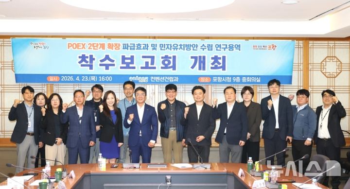[포항=뉴시스] = 23일 열린 'POEX 2단계 확장 파급 효과 및 민자 유치 방안 수립 연구 용역' 착수 보고회. 2026.04.23. photo@newsis.com