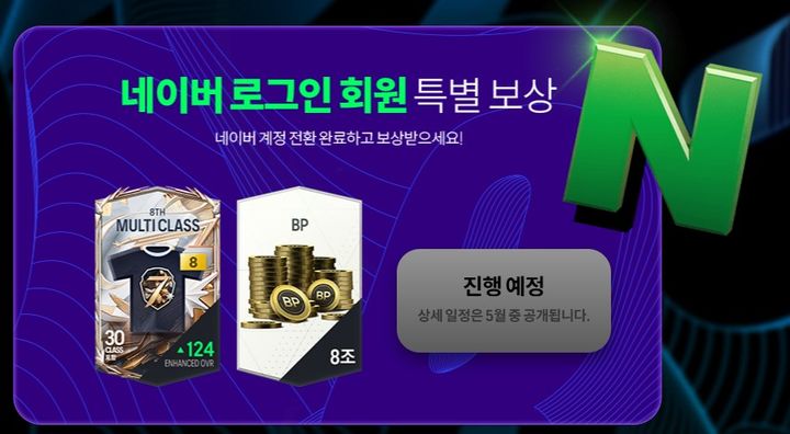 [서울=뉴시스] 24일 업계에 따르면 넥슨 게임 'FC 온라인'은 다음 달 중 네이버 로그인 회원을 대상으로 특별 보상 이벤트를 진행한다. 2026.04.24. (사진=넥슨 'FC 온라인' 홈페이지 캡처) *재판매 및 DB 금지