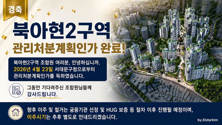 [서울=뉴시스] 23일 서대문구청은 북아현2구역의 관리처분계획인가를 최종 승인했다. (출처=북아현2구역 조합) 2026.04.23. photo@newsis.com *재판매 및 DB 금지