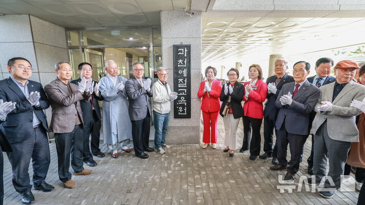 [과천=뉴시스] 과천 예절 교육원 개소식 참석자들이 현판식을 한 후 손뼉을 치며 축하하고 있다. (사진=과천시 제공).2026.04.23. photo@newsis.com
