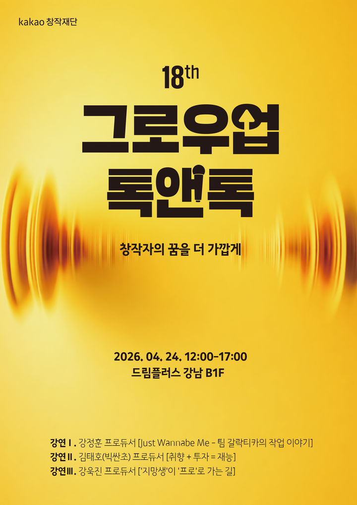 [서울=뉴시스] '18회 그로우업 톡앤톡' 포스터. (사진 = 카카오창작재단 제공) 2026.04.23 photo@newsis.com *재판매 및 DB 금지