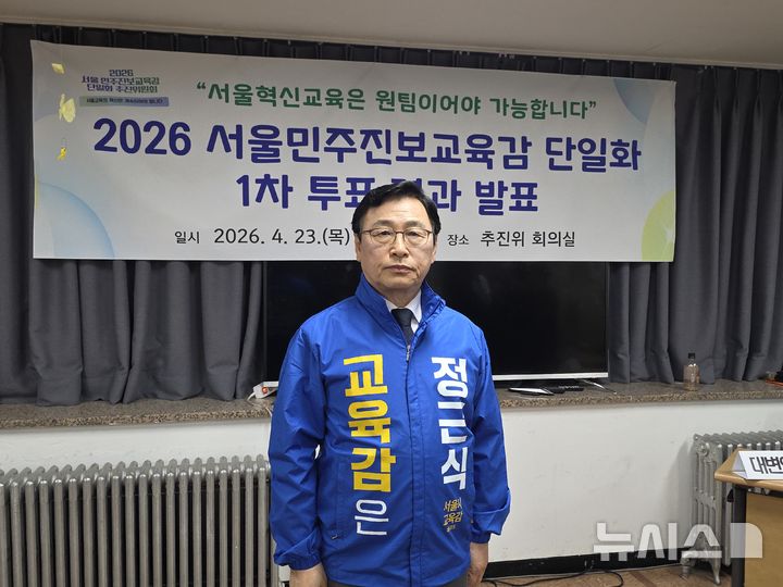 [서울=뉴시스] 정예빈 기자 = 정근식 현 서울시교육감이 진보 진영 서울시교육감 단일 후보로 선출됐다. '2026 서울 민주진보교육감 단일화 추진위원회(추진위)'는 23일 1차 투표 결과를 발표하며 정근식 현 서울시교육감이 최종 단일 후보로 선출됐다고 밝혔다. 정 교육감은 과반 이상을 득표하며 1위를 기록했다. 2026.04.23. 5757@newsis.com