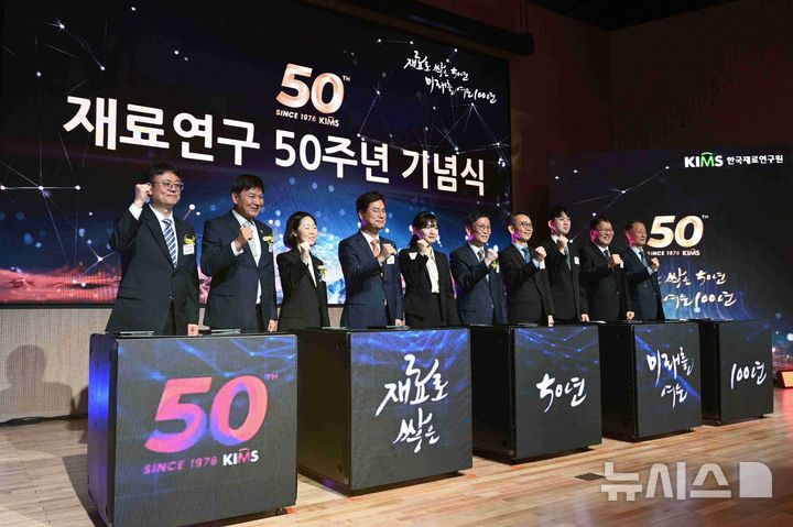 [창원=뉴시스]한국재료연구원(KIMS)은 23일 오후 창원 본원에서 '재료연구 50주년 기념식'을 열고 새로운 미래 비전으로 '미래 가치를 창출하는 글로벌 소재혁신 리더'를 공개했다.(사진=한국재료연구원 제공) 0226.04.23. photo@newsis.com