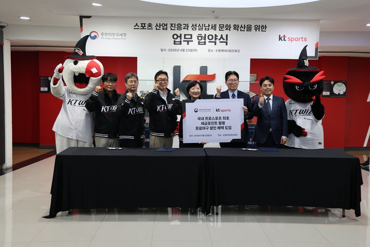 중부지방국세청과 KT위즈는 23일 수원 KT위즈파크에서 성실납세 문화 확산과 스포츠산업 진흥을 위한 업무협약(MOU)을 체결했다.(사진 : 중부지방국세청 제공) 2026.4.23. *재판매 및 DB 금지