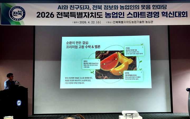 [고창=뉴시스] 지난 22일 전북농업기술원에서 열린 '전북 농업인 스마트경영 혁신대회'에서 최우수상을 받은 고창 정보화농업연구회 고봉주씨가 버려지는 농업부산물을 활용한 미생물 적용 사례'를 발표하고 있다. (사진=고창군 제공) 2026.04.24. photo@newsis.com&nbsp; *재판매 및 DB 금지