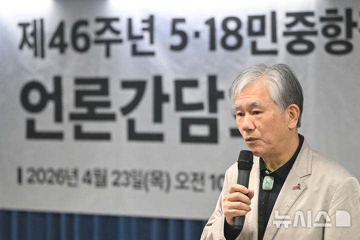 [광주=뉴시스] 이영주 기자 =위경종 제46주년 5·18민중항쟁기념행사위 상임행사위원장이 23일 오전 광주 동구 전일빌딩245에서 열린 제46주년 5·18민중항쟁기념행사위의 언론간담회에 참석해 인사말하고 있다. 2026.04.23. leeyj2578@newsis.com