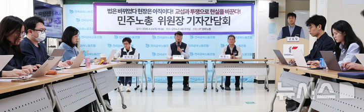 [서울=뉴시스] 박주성 기자 = 양경수 민주노총 위원장이 23일 오전 서울 중구 금속노조 회의실에서 기자간담회를 하고 있다. 2026.04.23. park7691@newsis.com