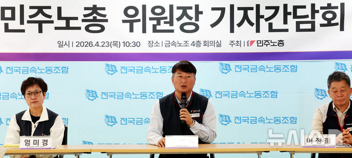 [서울=뉴시스] 박주성 기자 = 양경수 민주노총 위원장이 23일 오전 서울 중구 금속노조 회의실에서 기자간담회를 하고 있다. 2026.04.23. park7691@newsis.com