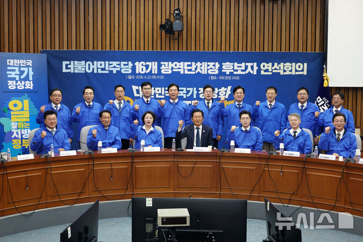 [서울=뉴시스] 고승민 기자 = 더불어민주당 정청래(앞줄 가운데) 대표와 16개 광역단체장 후보들이 23일 서울 여의도 국회에서 열린 광역단체장 후보자 연석회의에서 기념촬영하고 있다. 2026.04.23. kkssmm99@newsis.com