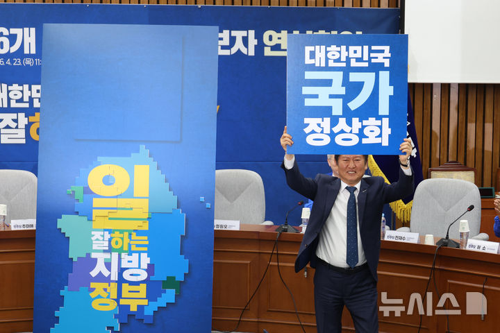 [서울=뉴시스] 고승민 기자 = 정청래 더불어민주당 대표가 23일 서울 여의도 국회에서 열린 16개 광역단체장 후보자 연석회의에서 퍼포먼스를 하고 있다. 2026.04.23. kkssmm99@newsis.com