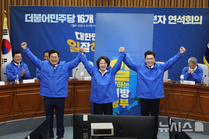 [서울=뉴시스] 고승민 기자 = 더불어민주당 박찬대(왼쪽부터) 인천시장, 추미애 경기도지사, 정원오 서울시장 후보가 23일 서울 여의도 국회에서 열린 16개 광역단체장 후보자 연석회의에서 포즈를 취하고 있다. 2026.04.23. kkssmm99@newsis.com