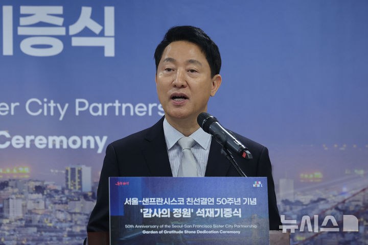[서울=뉴시스] 권창회 기자 = 오세훈 서울시장이 23일 서울 중구 서울시청에서 열린 서울-샌프란시스코 친선결연 50주년 기념 '감사의 정원' 석재기증식에서 인사말을 하고 있다. 2026.04.23. kch0523@newsis.com