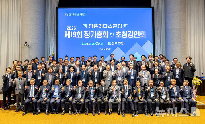 광주은행은 23일 지역 중소기업 대표 140여 명이 참석한 가운데 '2026 제19회 광은리더스클럽 정기총회·초청 강연회'를 개최했다. (사진=광주은행 제공) photo@newsis.com *재판매 및 DB 금지
