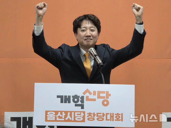 [울산=뉴시스] 배병수 기자 = 이준석 개혁신당 대표가 23일 오후 울산 남구 울산시당 창당대회에서 축사에서 승리를 다짐하고 있다. 2026.04.23. bbs@newsis.com.