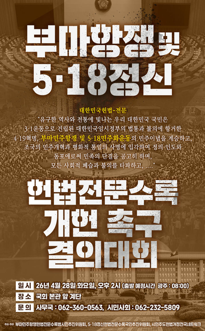 [광주=뉴시스] 부마항쟁 및 5·18 정신 헌법 전문수록 개헌 촉구 결의대회. (사진=광주시청 제공). photo@newsis.com *재판매 및 DB 금지