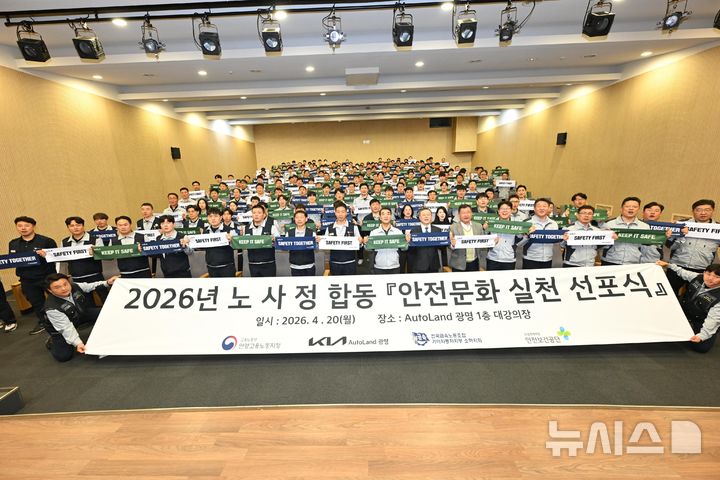 [안양=뉴시스] 고용부 안양지청-기아오토랜드광명이, '노·사·정 안전문화 실천 선포식을 열고 있다. (사진=고용노동부 안양지청).2026.04.24. photo@newsis.com