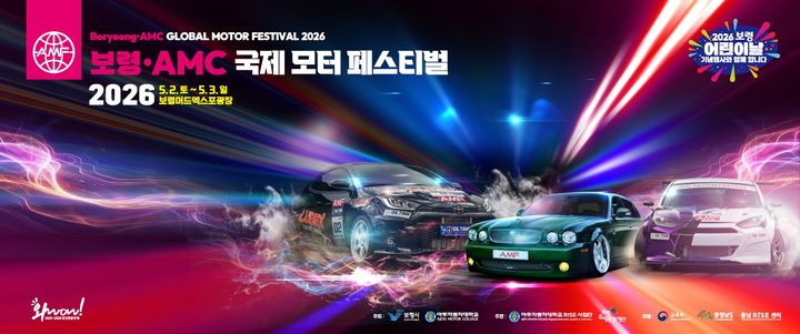 [보량=뉴시스] '2026 보령·AMC 국제 모터페스티벌' 포스터. (사진=보령시청 제공) 2026.04.24. photo@newsis.com *재판매 및 DB 금지