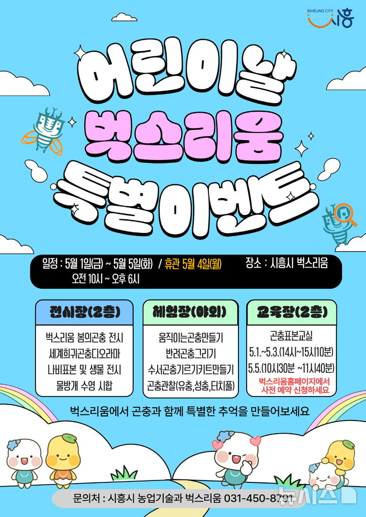 [시흥=뉴시스] 시흥시 벅스리움이 어린이날을 맞아 '곤충 체험 특별 프로그램'을 운영한다. (안내문=시흥시 제공).2026.04.24. photo@newsis.com