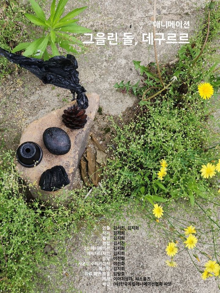 [안동=뉴시스] 애니메이션 '그을린 돌, 데구르르' 포스터 (사진=안동시 제공) 2026.04.24. photo@newsis.com *재판매 및 DB 금지