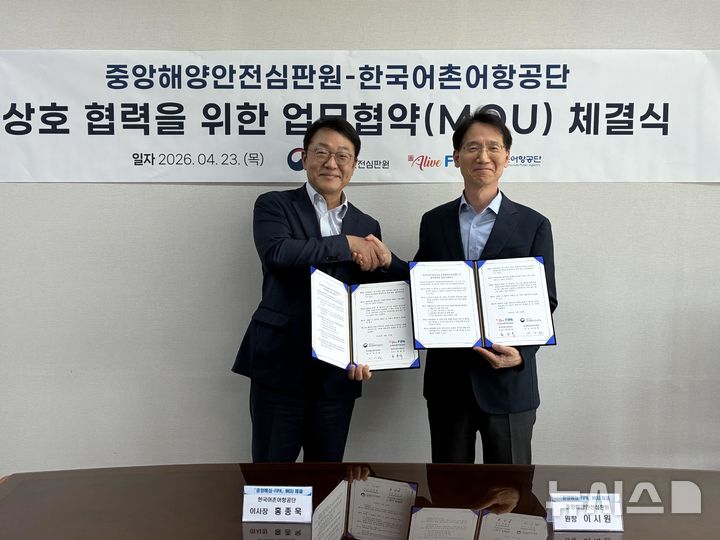 [서울=뉴시스] 해양 및 어항 분야 안전관리 강화를 위한 업무협약 체결.