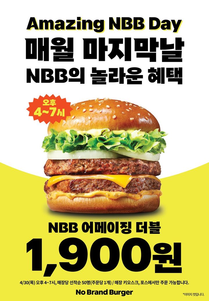 [서울=뉴시스] 노브랜드 버거는 '어메이징 NBB 데이' 2회차 행사를 진행한다.(사진=신세계푸드) *재판매 및 DB 금지