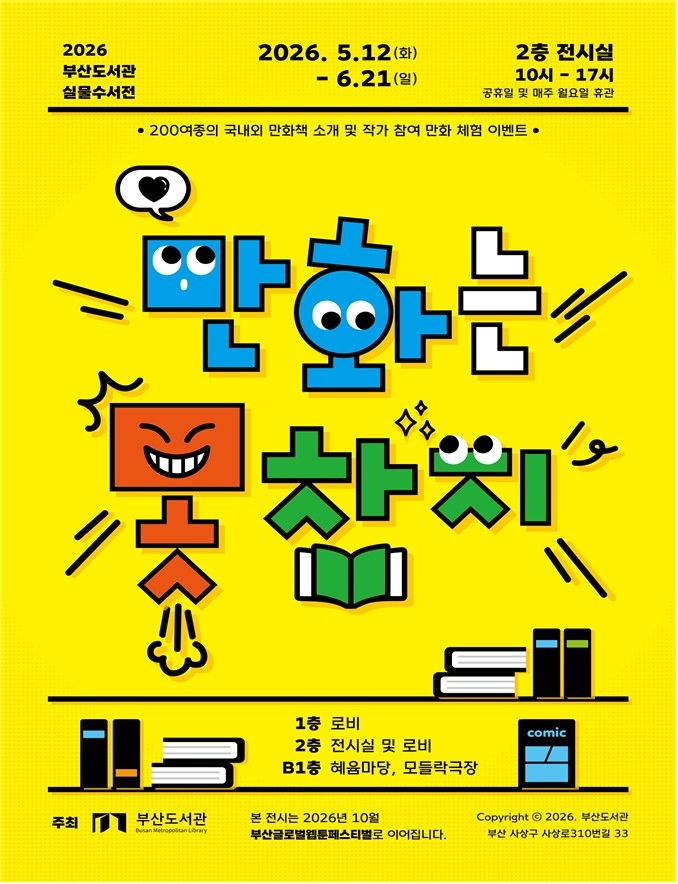 [부산=뉴시스] 부산도서관 도서전 '만화는 못 참지' 포스터. (사진=부산시 제공) 2026.04.24. photo@newsis.com *재판매 및 DB 금지