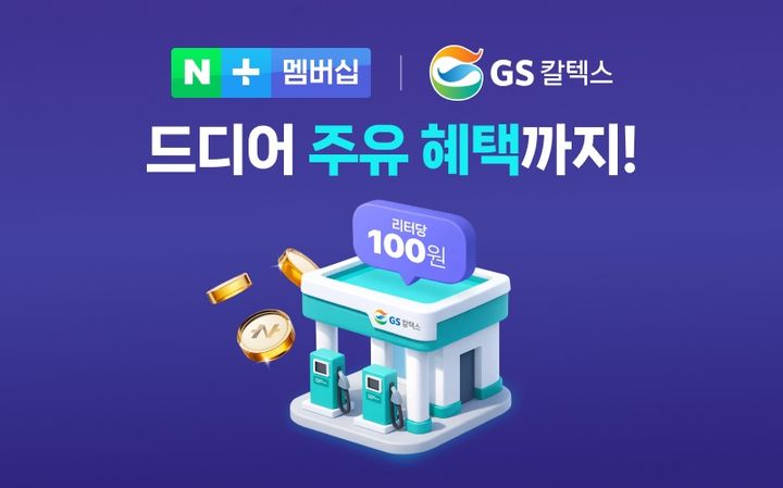 [서울=뉴시스] 24일 네이버에 따르면 '네이버플러스 멤버십'(월 4900원) 제휴사에 GS칼텍스가 추가됐다. 2026.04.24. (사진=네이버 제공) *재판매 및 DB 금지