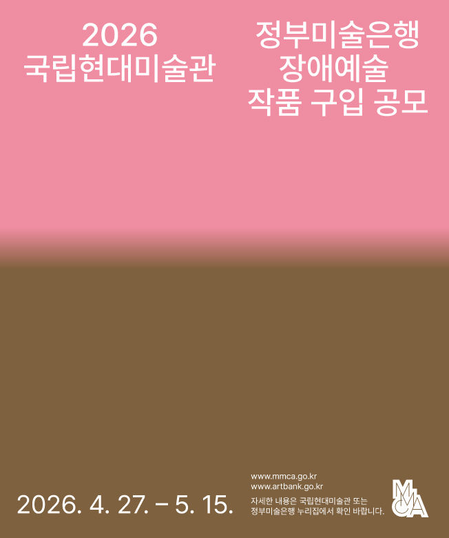 MMCA 2026 정부미술은행 장애예술 작품 구입 공모_포스터 *재판매 및 DB 금지