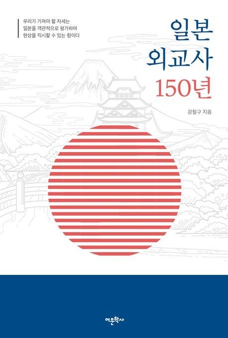 [대전=뉴시스] 배재대 강철구 일본학과 교수 출간 '일본 외교사 150년'. (사진=배재대 제공) 2206.04.24. photo@newsis.com *재판매 및 DB 금지