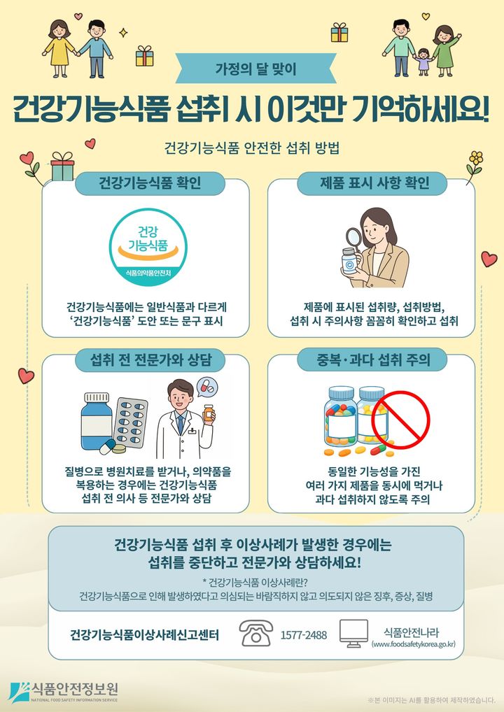 [서울=뉴시스] 식품안전정보원은 건강기능식품 섭취 후 이상사례가 발생하지 않도록 질병이 있거나 의약품을 복용하고 있는 경우 섭취 전 전문가와 상담 등을 내용으로 하는 주의사항을 공개한다고 24일 밝혔다. (사진=식품안전정보원 제공) 2026.04.24. photo@newsis.com *재판매 및 DB 금지